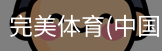 完美体育